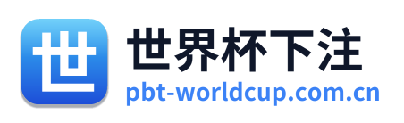 世界杯下注